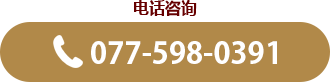电话咨询:077-598-0391
