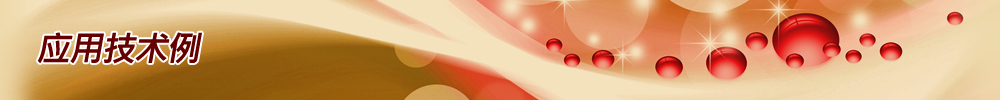 应用技术例