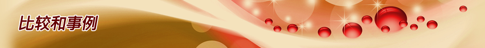 比较和事例
