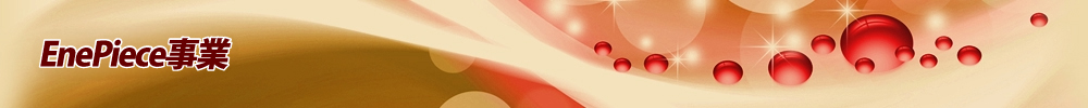 EnePiece事業