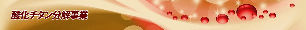 酸化チタン分解事業