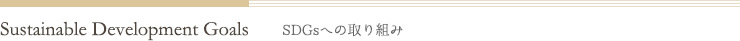SDGsの取り組み