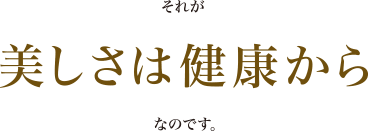 美しさは健康から