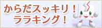 RAPASの着ぐるみキャタクター「ララキング」誕生！