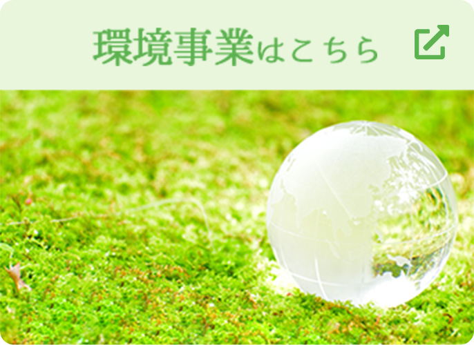 RAPASの環境事業はこちら