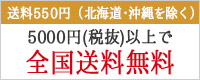 送料550円（北海道・沖縄を除く）5000円（税抜）以上で全国送料無料