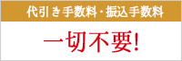 代引き手数料・振込手数料一切不要！