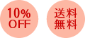 10％OFF 送料無料