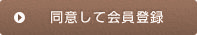 同意して会員登録へ