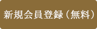 新規会員登録（無料）