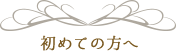 初めての方へ